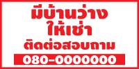 ป้ายไวนิลห้องว่างให้เช่า MB372 แนวนอน พิมพ์ 1 ด้าน พร้อมเจาะตาไก่ ทนแดดทนฝน เลือกขนาดได้ที่ตัวเลือกสินค้า