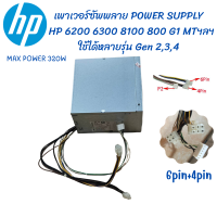 เพาเวอร์ซัพพลาย  HP Compaq 6000 6300 8100 8300 600 800 G1 Elite Pro MT Gen 4th 3th 2th Power Supply ใช้ได้หลายรุ่น ของแท้ พร้อมส่ง