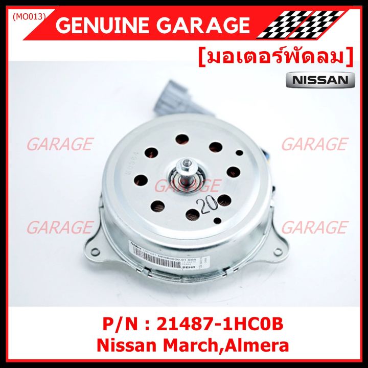 สินค้าขายดี-มอเตอร์พัดลมหม้อน้ำ-แอร์-nissan-march-almera-part-no-21487-1hc0b-มาตฐาน-oem-รับประกัน-6-เดือน