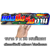 แต่งซิ่งวิ่งงาน 9x38เซน สติกเกอร์ติดรถ สติกเกอติดรถยน สติกเกอติดรถ สติกเกอรติดรถ สตกเกอร์แต่งรถ สติกกอร์เท่ๆ สตกเกอร์แต่งรถ