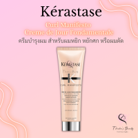 Kerastase Curl Manifesto Creme de Jour Fondamentale 150ml ครีมบำรุงผมสำหรับผมหยิก หยักศก ผมลอน ผมดัด