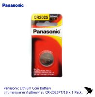 Panasonic Lithium  Battery ถ่านกระดุมพานาโซนิคแท้ รุ่น CR-2025PT/1B x 1 Pack.