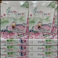 ด้วยรักและรัก(เถ้าธูป) ราคา480 ลดเหลือ450