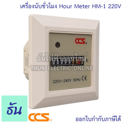 CCS Hour Meter รุ่น HM-1 220V เครื่องนับชั่วโมง มิเตอร์นับชั่วโมง ธันไฟฟ้า ThunElectric