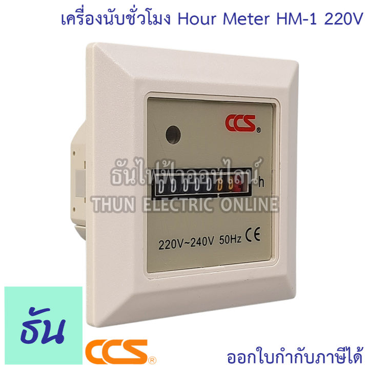 ccs-hour-meter-รุ่น-hm-1-220v-เครื่องนับชั่วโมง-มิเตอร์นับชั่วโมง-ธันไฟฟ้า-thunelectric