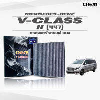 กรองแอร์คาร์บอน OEM กรองแอร์ Benz V-Class II (447) เบนซ์ วี-คลาส ปี 2014-ขึ้นไป