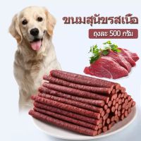 ขนมสุนัข ขนมน้องหมา แบบแท่ง แบบหั่นเต๋า รสเนื้อ ทำจากเนื้อวัวแท้ โปรตีนสูง ขนาด500กรัม
