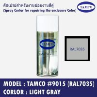 CDF สีสเปรย์ TAMCO #9015 (RAL7035) สีเทา(Light Gray) สำหรับงานซ่อมงานสีตู้ (Spray Corlor for repairing the enclosure Color) สีพ่นรถยนต์  Spray Paint