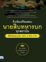 หนังสือ ติวเข้ม เตรียมสอบ นายสิบทหารบก ทุกสถาบัน พิชิตข้อสอบเต็ม 100% ภายใน 3 วัน ครูอาร์ตติวเตอร์