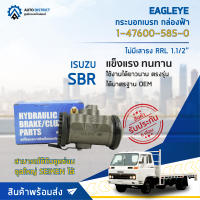 ? EAGLEYE กระบอกเบรก กล่องฟ้า 1-47600-585-0 ISUZU SBR ไม่มีเสาธง RRL 1.1/2 จำนวน 1 ลูก ?