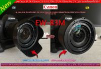 Hood EW-83M ฮูด Canon EF 24-105mm F3.5-5.6 IS STM / EF 24-105mm F4L IS II USM เกรด AAA ใส่กลับด้านได้ มือ 1