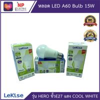 Lekise LED Bulb HERO 15W ขั้วE27 แสงธรรมชาติ cool white หลอดไฟประหยัดพลังงาน แอลอีดี หลอดไฟคุณภาพดี