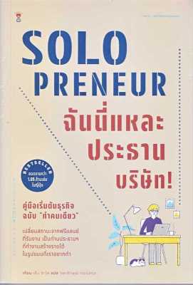 [พร้อมส่ง] หนังสือ Solopreneur ฉันนี่แหละประธานบริษัท! ผู้แต่ง : เด็น ซาโต