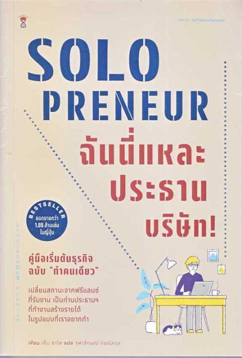 พร้อมส่ง-หนังสือ-solopreneur-ฉันนี่แหละประธานบริษัท-ผู้แต่ง-เด็น-ซาโต