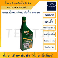 QUICK น้ำยาหล่อเย็น ควิก สูตรใหม่ หัวเชื้อน้ำยาหล่อเย็น น้ำยาเติมหม้อน้ำรถยนต์ น้ำยาป้องกันสนิม สูตรเข็มข้น 500ml. (น้ำยาสีเขียว)