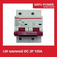 LW เบรกเกอร์ ไฟฟ้ากระเเสตรง DC 2P 125A Breaker เบรกเกอร์DC เบรคเกอร์ไฟกระแสตรง อุปกรณ์ป้องกันแรงดันเกินจากฟ้าผ่า