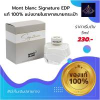 น้ำหอมแท้ แบ่งขาย Mont blanc Signature EDP หอมมาก กลิ่นฟุ้งๆ หอมละมุน ละไม (แท้ทุกหยด กดจากขวด)