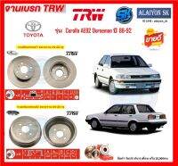 จานเบรค TRW รุ่น TOYOTA Corolla AE92 Doraemon ปี 88-92 (โปรส่งฟรี) สินค้ารับประกัน6เดือน หรือ 20,000กม.