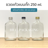 ขวดแก้ว ขวดแบนกั๊กขนาด 250ml. พร้อมฝา 28mm.แถมจุกไนลอน (ฝาสี7แบบ)