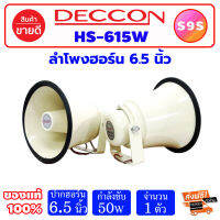 S9S DECCON HS-615W ลำโพงฮอร์น 50W ปากฮอร์น 6.5 นิ้ว ฮอร์น อลูมิเนียม สีครีม เสียงใส ฮอร์น เหมาะสำหรับ รถขายของ ต่อแมลง ต่อนก รถกับข้าว รถขายของเคลื่อนที่