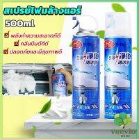 Veevio ล้างแอร์บ้าน  กำจัดสิ่งสกปรก เชื้อรา แบคทีเรียและกลิ่นต่างๆ Air conditioner cleaning spray มีสินค้าพร้อมส่ง