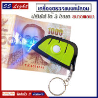 HX เครื่องตรวจแบงค์ปลอม ด้วยแสง UV ตรวจลายน้ำบนธนบัตร ปรับไฟได้ 3 โหมด ขนาดพกพา