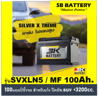 ?คืนเงิน10%?แบตเตอรี่ 3K รุ่น SVXLN5  (LN5) /MF 100Ah.ขั้วจม  พร้อมใช้ / ไม่ต้องเติมน้ำ สำหรับรถเก๋ง ปิคอัพ SUV  &amp;lt;3500cc.