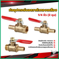 Eliana วาล์วเปิด ปิด ท่ออุปกรณ์บอลวาล์วทองเหลือง มินิบอลวาวล์ 1/4นิ้ว 8 มม.  pneumatic ball valve