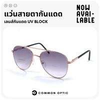 Common Optic แว่นกันแดด แว่นสายตายาว แว่นทรงนักบิน Aviator Glasses แว่นสายตากันแดด ป้องกันแสง UV400 แว่นขับรถ แว่นสายตายาวกันแดด มีเลนส์ 2 สีให้เลือก