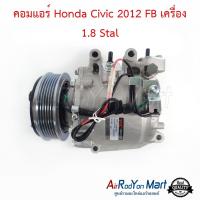 คอมแอร์ Honda Civic 2012 FB เครื่อง 1.8 Stal ฮอนด้า ซีวิค #คอมเพรซเซอร์แอร์