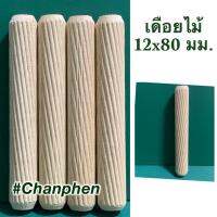 เดือยไม้ (เกลียวเฉียง) ขนาด 12x80 มม.(100 ชิ้น)