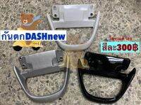 กันตก DASH ปี98 ปี2000 แดชรุ่นใหม่ แดชนิว DASH-NEW