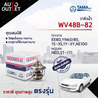 ?TAMA วาล์วน้ำ WV48B-82 TOYOTA EE80,YN60/85,1S-5S,1Y-3Y,AE100,NISSAN NEO,ST-171,SXV จำนวน 1 ตัว?