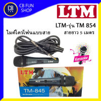 LTM TM845 ไมโครโฟนสาย แบบทั่วไป สายยาว 5 เมตร พูด ร้อง บรรยาย สินค้าใหม่ ทุกชิ้น ของแท้100%