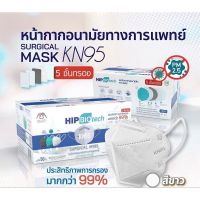 Hip KN95 Mask หน้ากากอนามัยทางการแพทย์ พร้อมส่ง?50 ชิ้น/กล่อง 5 ชั้นกรอง✅ป้องกันไวรัสและฝุ่น PM 2.5 ของแท้ 100%??