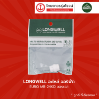 LONGWELL อะไหล่ ออริฟีด EURO MB-24KD ลองเวล |ชิ้น|