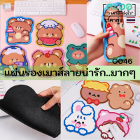 O046-01 แผ่นรองเม้าส์ลายการ์ตูน Mouse Pad น่ารักมาก ๆๆๆๆ ราคาถูก ซักได้ ผิวสัมผัสไม่ลื่นควบคุมเมาส์ง่าย ที่รองเมาส์