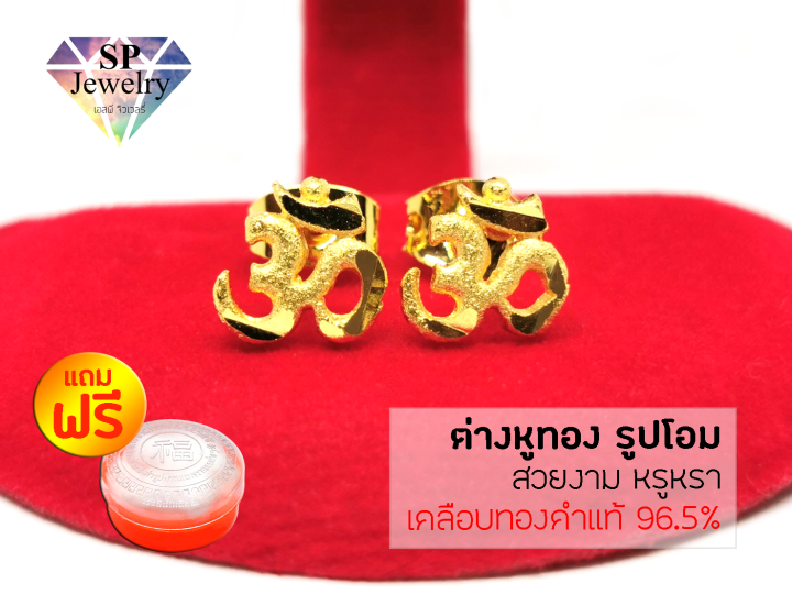 spjewelry-ต่างหูทอง-รูปโอม-สีทอง-แถมฟรีตลับใส่ทอง