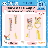 Petz Route Dog Toy ของเล่นสุนัข กัด ดึง ด้วยเชือกธรรมชาติและผ้าฟู คุณภาพ จากประเทศญี่ปุ่น