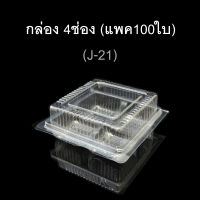 กล่อง4ช่อง บรรจุภัณฑ์พลาสติก 4ช่อง กล่องเบเกอรี่ รหัสJ-21 (แพค100ใบ)