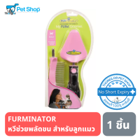 Furminator Kitten First ชุดแปรงช่วยพลัดขน สำหรับลูกแมว ของแท้ 100%