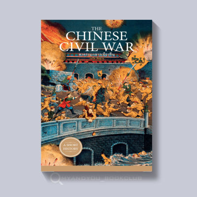 หนังสือ THE CHINESE CIVIL WAR สงครามกลางเมืองจีน (ปกอ่อน)