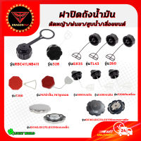 ฝาถังน้ำมัน 411/GX35/328/260/TL43/T200/767/GX160/GX390/5200/3800 ฝาปิดถังน้ำมันเบนซิน/น้ำมันเครื่อง เครื่องตัดหญ้า เครื่องเลื่อย เครื่องพ่นยา