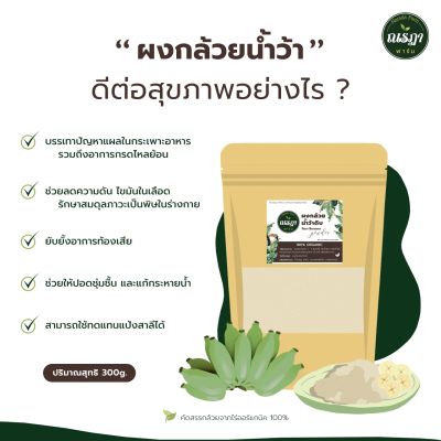 ผงกล้วยน้ำว้า​ดิบ แท้ Organic Raw Banana Powder 300g. ไม่ผสมแป้ง ไร้สารเจือปน กรดไหลย้อน แผลในกระเพาะ ท้องเสีย ลดความดัน ไขมันในเส้นเลือด