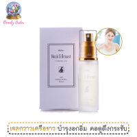 ครีมนวดหน้าอก มิสทีน เน็ค แอนด์ เบรสท์ เฟิร์มมิ่ง เจล 30 มล. / Mistine Neck and Breast Firming Gel 30 ml.