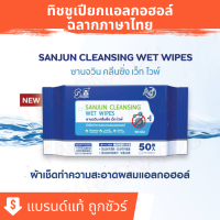 ซานจวิน คลีนซิ่ง เว็ท ไวพ์ | SUNJUN Cleansing Wet Wipes | ผ้าเช็ดทำความสะอาดผสมแอลกอฮอล์ | ทิชชูเปียกแอลกอฮอล์