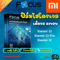 Focus ฟิล์มไฮโดรเจล Xiaomi 13/ Xiaomi 13 Pro/Xiaomi 12 (ใส/ด้าน/ถนอมสายตา/กันคนมอง)