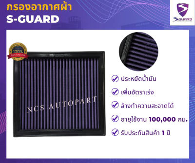 S-GUARD กรองอากาศผ้า ISUZU D-MAX, MU-X 1.9L ปี 2020-2021, D-MAX, MU-X 3.0L ปี 2012-2021