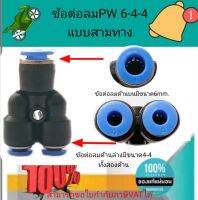 ข้อต่อลมสามทาง PW6,8,10,12-mm.-สามทาง ฟิตติ้งสายลม 3 Way Fitting