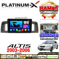 PLATINUM-X  จอแอนดรอย 9นิ้ว TOYOTA ALTIS ปี 03-06 / โตโยต้า อัสติส 2003 2546 จอติดรถยนต์ ปลั๊กตรงรุ่น วิทยุ เครื่องเสียงรถ SIM  Android car GPS WIFI